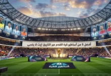 اساطير الكرة