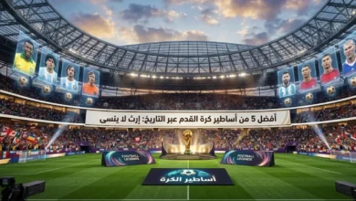 اساطير الكرة