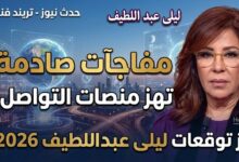 توقعات ليلى عبد اللطيف 2026 الجديدة - حدث نيوز