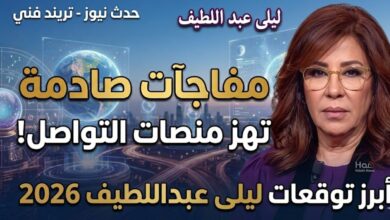 توقعات ليلى عبد اللطيف 2026 الجديدة - حدث نيوز
