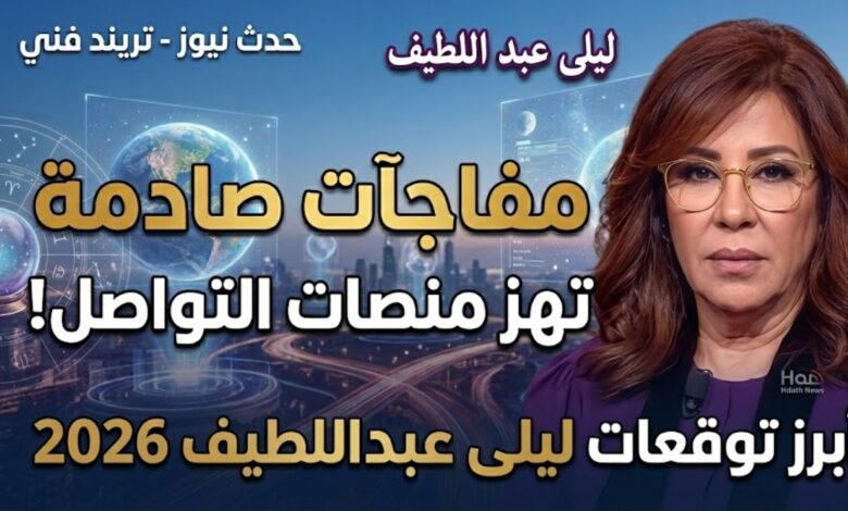 توقعات ليلى عبد اللطيف 2026 الجديدة - حدث نيوز