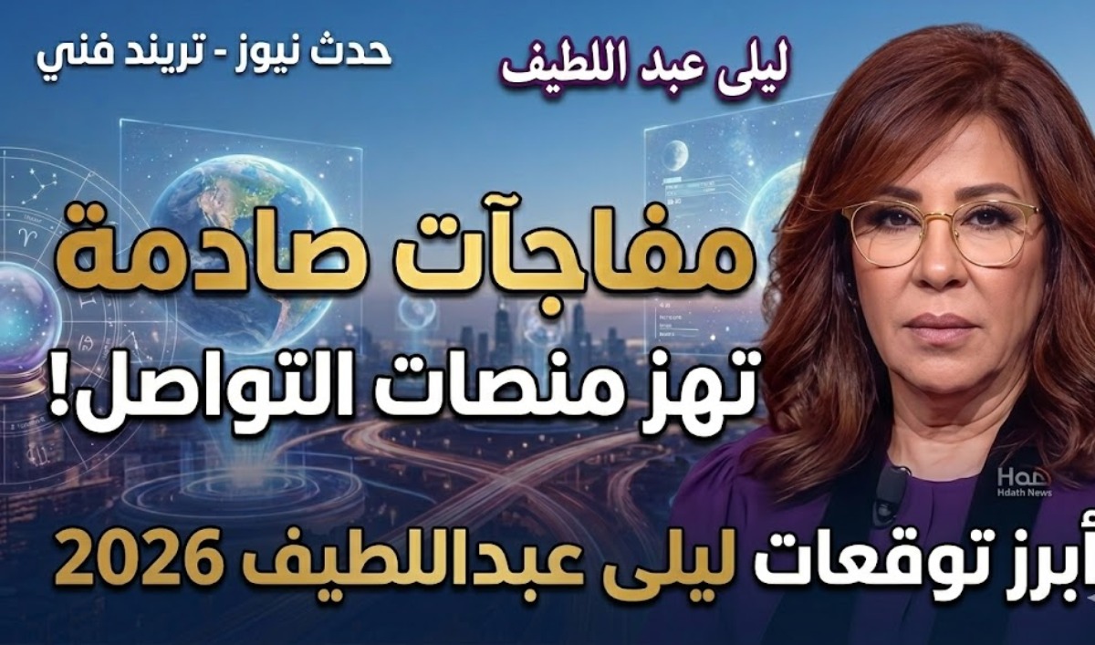 توقعات ليلى عبد اللطيف 2026 الجديدة - حدث نيوز