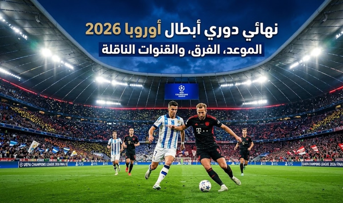 موعد نهائي دوري أبطال أوروبا 2026 والقنوات الناقلة: دليل المتابعة الشامل 1 وقعات نهائي دوري أبطال أوروبا 2026: نقاط القوة والضعف في الفريقين