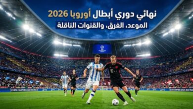 موعد نهائي دوري أبطال أوروبا 2026 والقنوات الناقلة