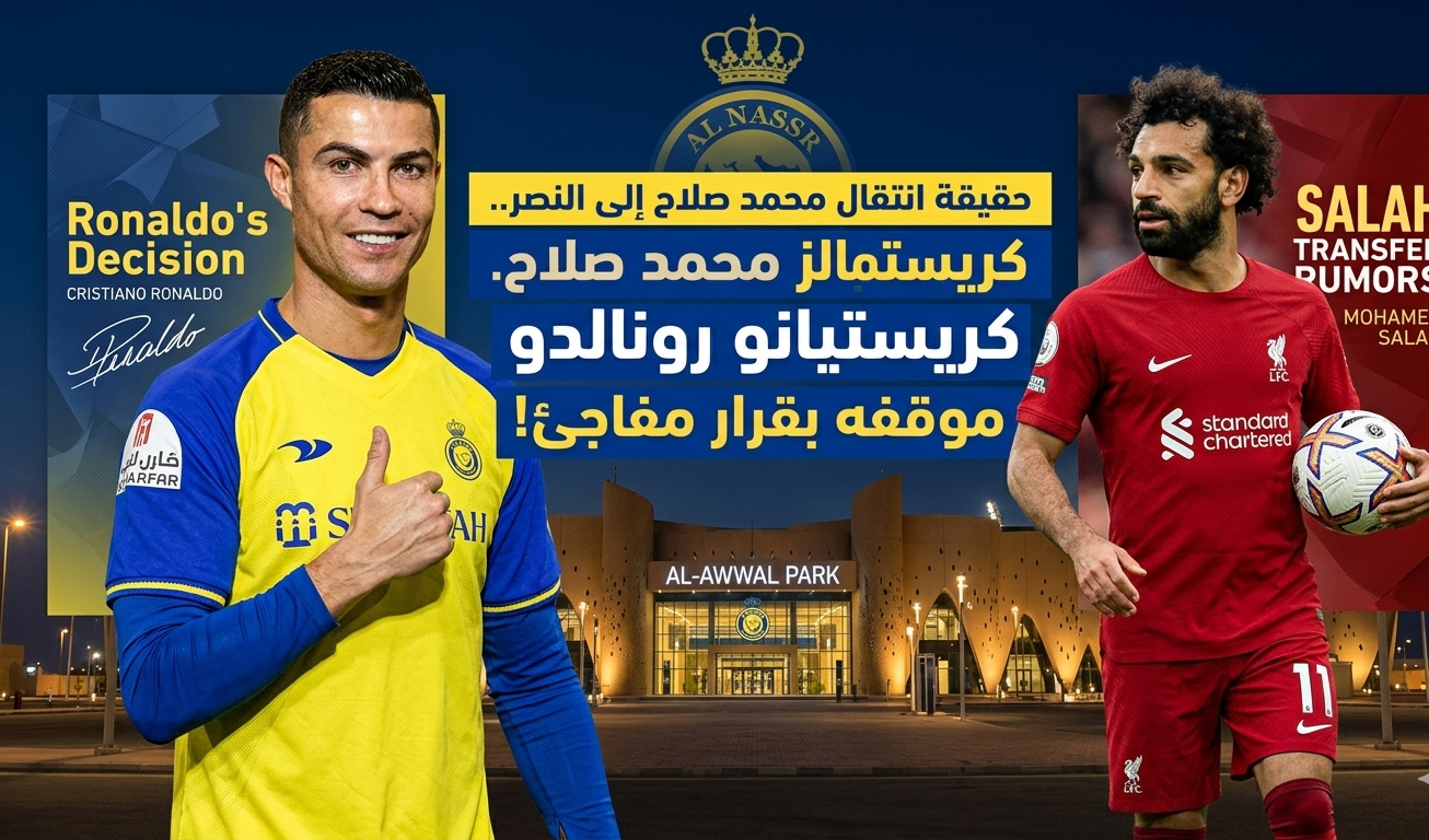 انتقال محمد صلاح إلى النصر وموقف كريستيانو رونالدو