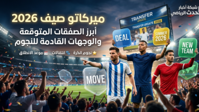 ميركاتو صيف 2026 سوق انتقالات صيف 2026
