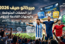 ميركاتو صيف 2026 سوق انتقالات صيف 2026