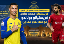 انتقال محمد صلاح إلى النصر وموقف كريستيانو رونالدو