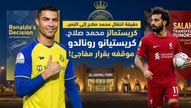انتقال محمد صلاح إلى النصر وموقف كريستيانو رونالدو