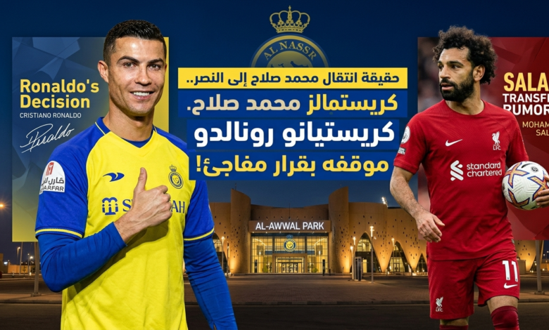 انتقال محمد صلاح إلى النصر وموقف كريستيانو رونالدو