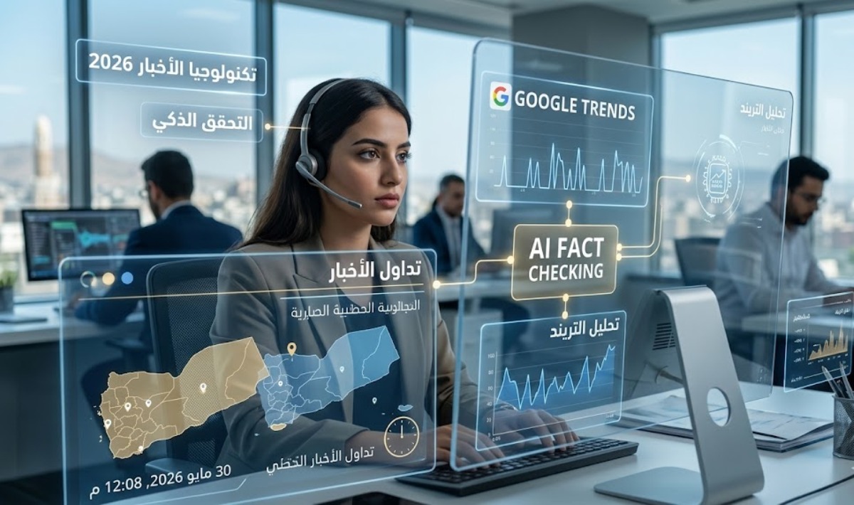 أحدثت التقنيات الرقمية والذكاء الاصطناعي ثورة في سرعة تداول الأخبار
