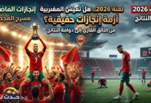 تحليل أزمة الملاعب المغربية في عام 2026 وأسباب تراجع النتائج - حدث نيوز
