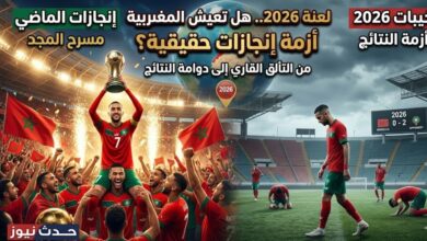 تحليل أزمة الملاعب المغربية في عام 2026 وأسباب تراجع النتائج - حدث نيوز