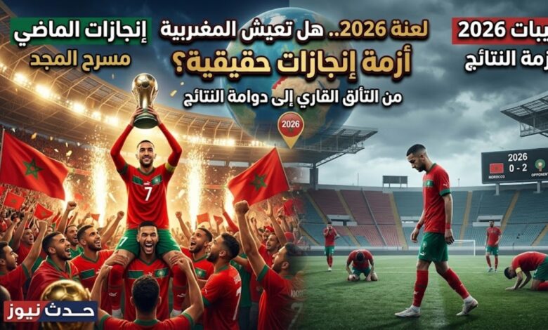 تحليل أزمة الملاعب المغربية في عام 2026 وأسباب تراجع النتائج - حدث نيوز