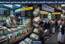 تحديثات أسعار الصرف الآن والعملات الأجنبية في الأسواق