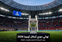 كأس دوري أبطال أوروبا وموعد النهائي 2026
