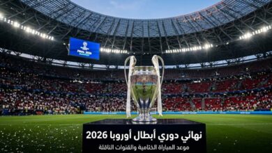 كأس دوري أبطال أوروبا وموعد النهائي 2026