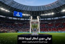 نهائي دوري أبطال أوروبا 2026