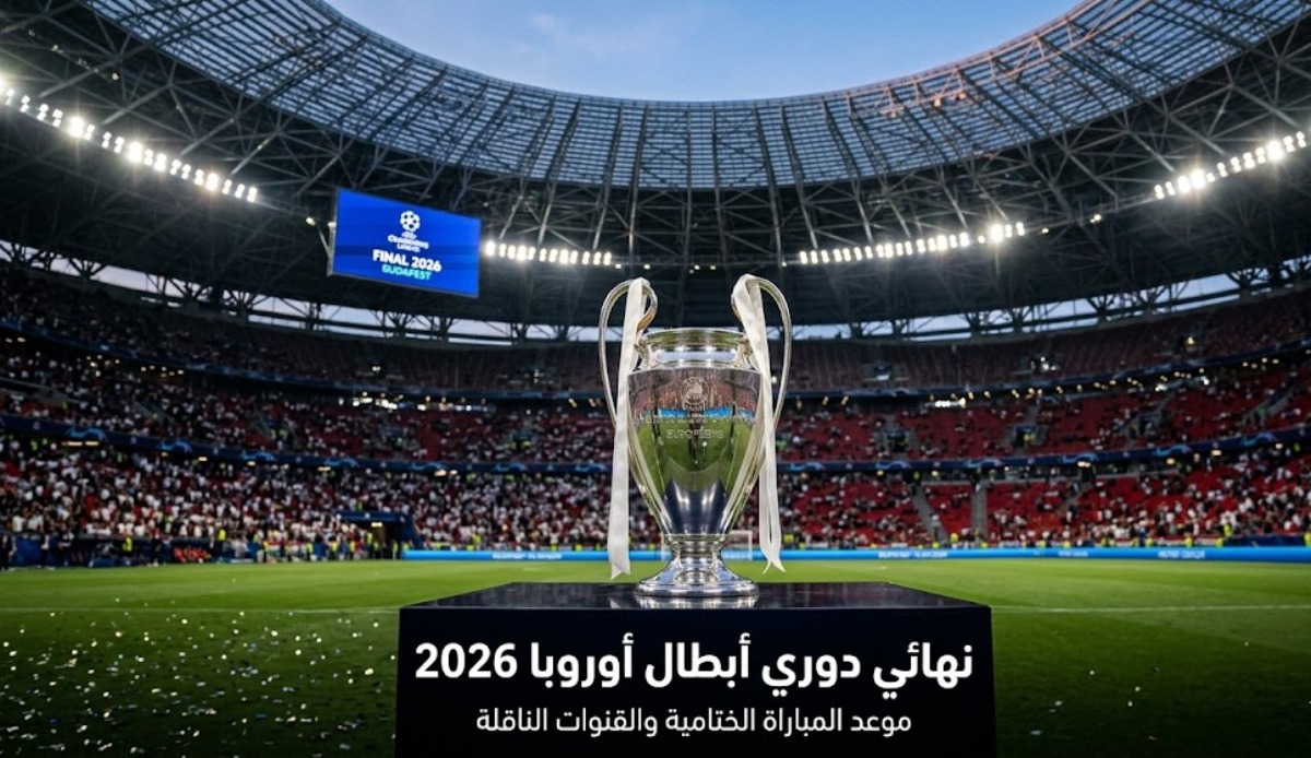 كأس دوري أبطال أوروبا وموعد النهائي 2026