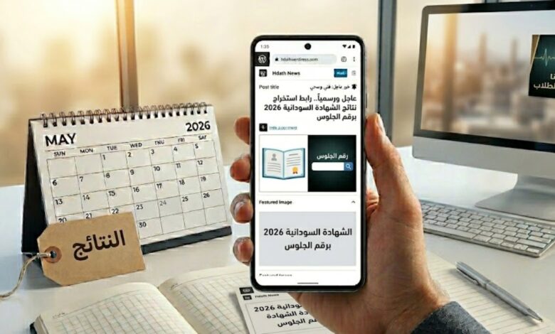 نتائج الشهادة السودانية ورقم الجلوس 2026