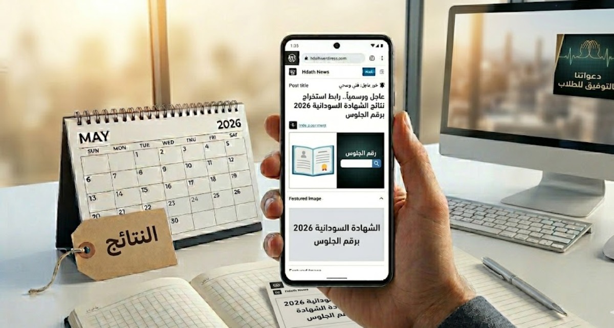 نتائج الشهادة السودانية ورقم الجلوس 2026
