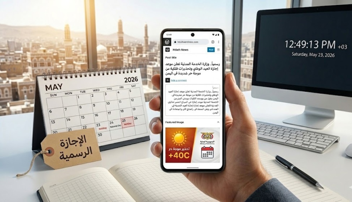 إجازة رسمية وموجة حر شديدة في اليمن 2026