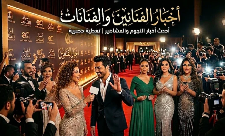 أخبار الفنانين والفنانات
