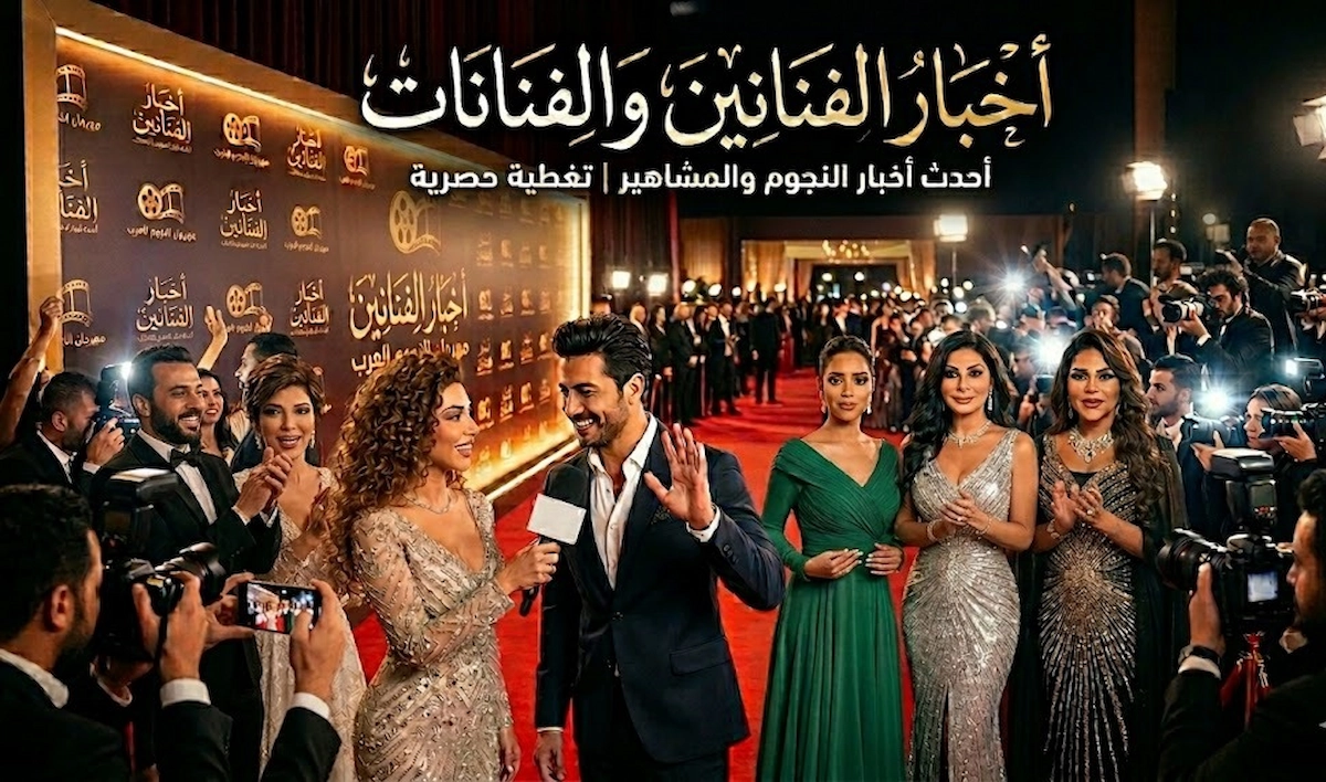 أخبار الفنانين والفنانات