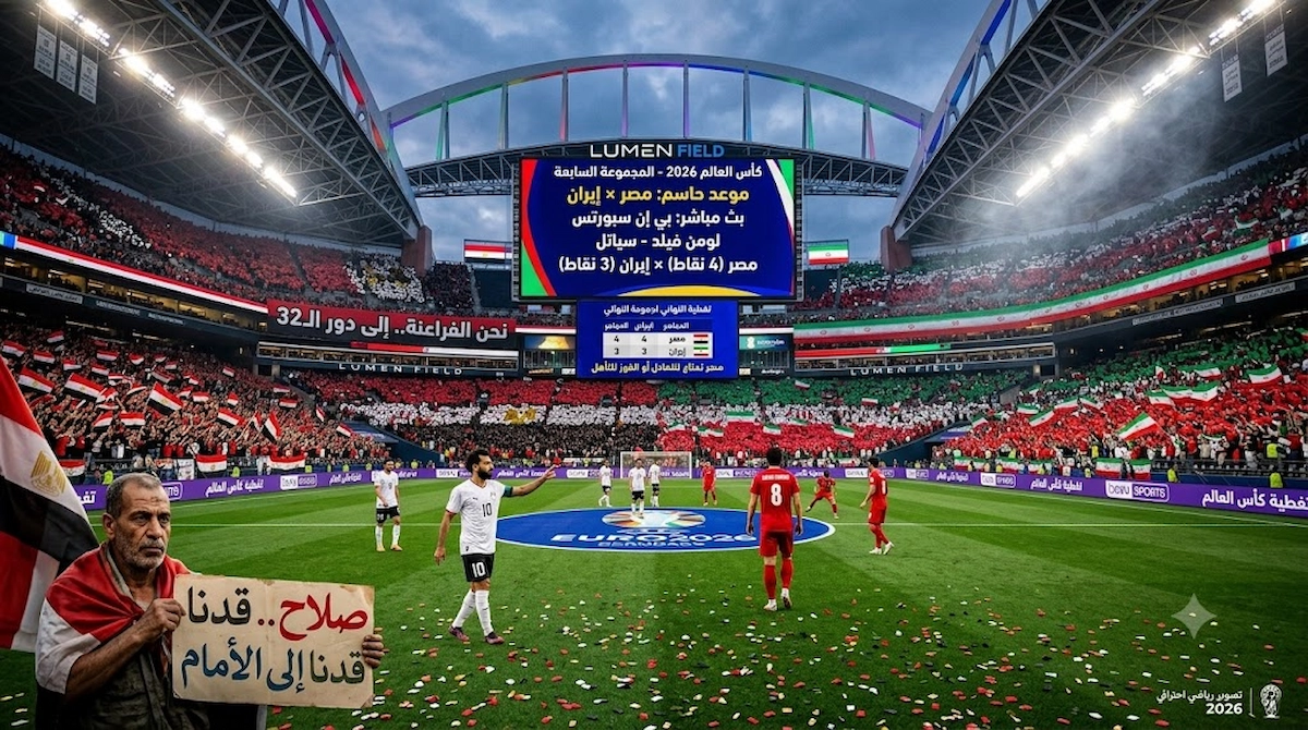 نتائج مباريات مصر موعد مباراة مصر وايران
