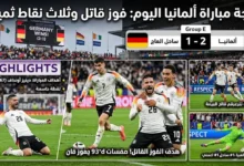 نتيجة مباراة المانيا اليوم
