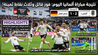 نتيجة مباراة المانيا اليوم