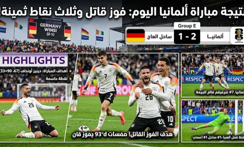 نتيجة مباراة المانيا اليوم