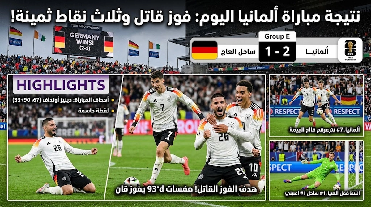 نتيجة مباراة المانيا اليوم
