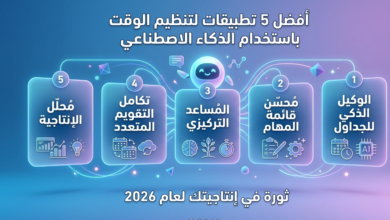 تطبيقات ذكاء اصطناعي لتنظيم الوقت