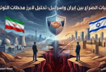ما هو الخلاف بين إيران وإسرائيل