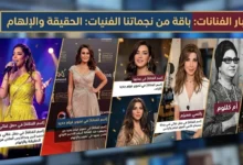 أخبار الفنانات