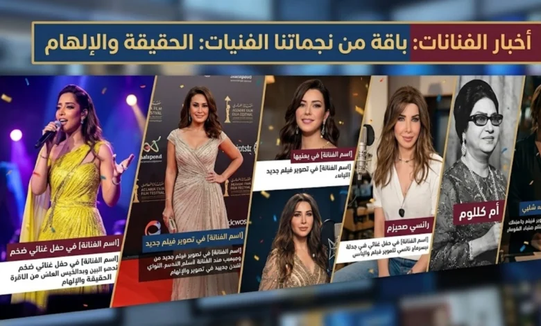 أخبار الفنانات