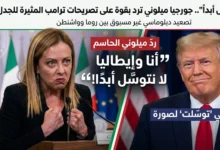 جورجيا ميلوني وترامب