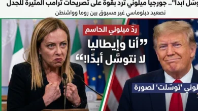 جورجيا ميلوني وترامب