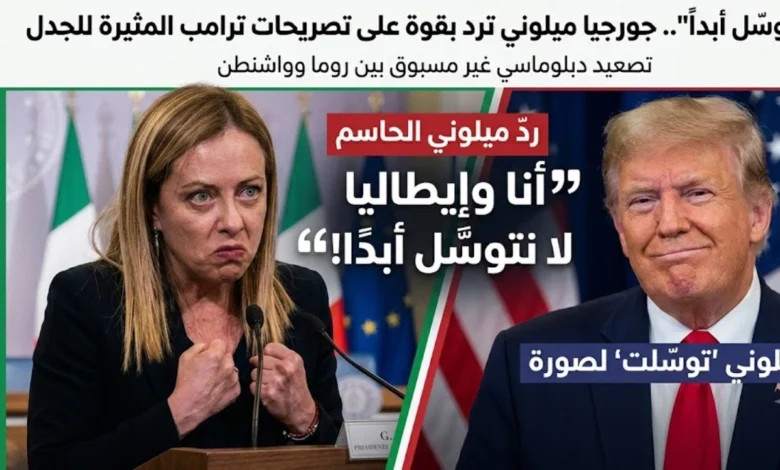 جورجيا ميلوني وترامب