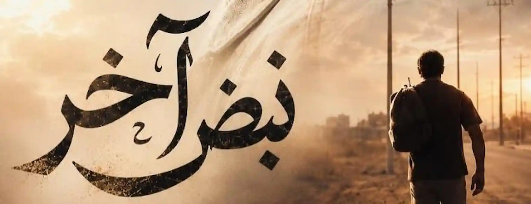 تفاصيل النهاية الحماسية لمسلسل نبض آخر