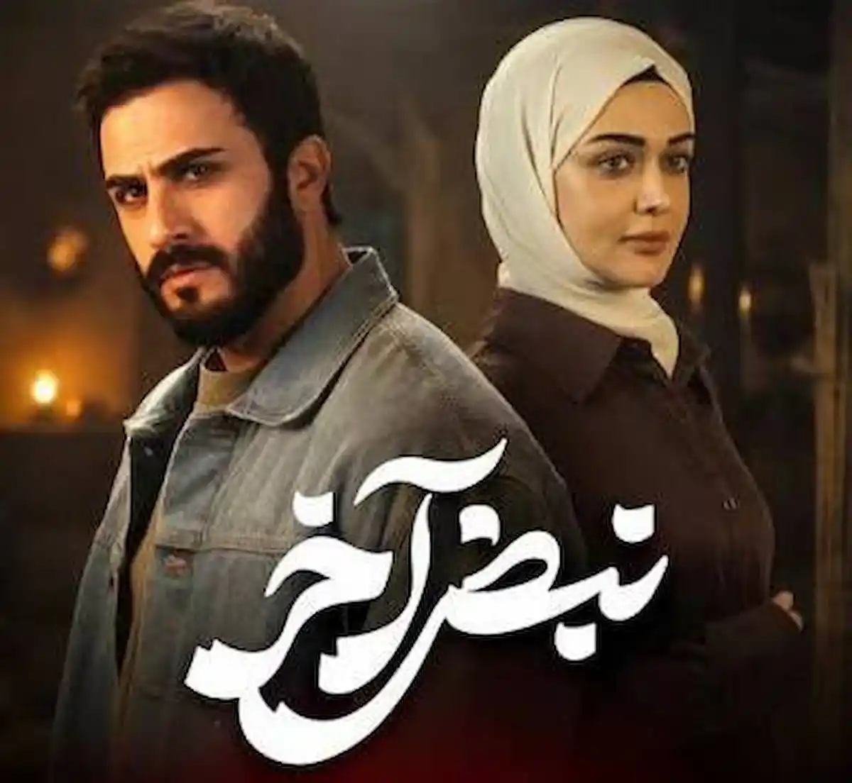 نهاية مسلسل نبض آخر تشعل السوشيال ميديا.. ترقب ناري للحلقتين 7 و 8 ومصير يوسف
