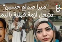 ميرا صدام حسين تشعل أزمة قبلية في اليمن