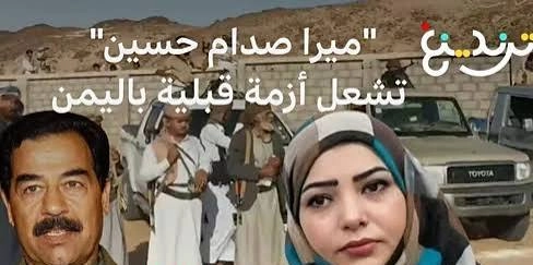 ميرا صدام حسين تشعل أزمة قبلية في اليمن