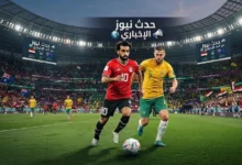 موعد مباراة مصر وأستراليا في كأس العالم 2026 دور الـ 32 يوم الجمعة 3 يوليو الساعة 9 مساء