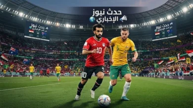 موعد مباراة مصر وأستراليا في كأس العالم 2026 دور الـ 32 يوم الجمعة 3 يوليو الساعة 9 مساء