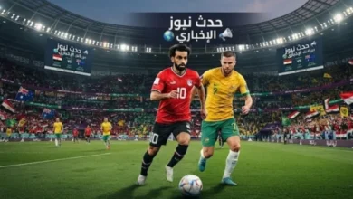 موعد مباراة مصر وأستراليا في كأس العالم 2026 دور الـ 32 يوم الجمعة 3 يوليو الساعة 9 مساء