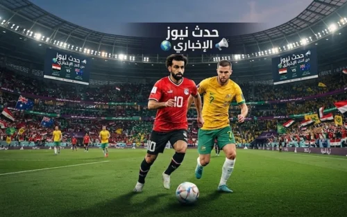مباراة مصر وأستراليا.. توقيت المواجهة المصيرية 1 موعد مباراة مصر وأستراليا في كأس العالم 2026 دور الـ 32 يوم الجمعة 3 يوليو الساعة 9 مساء