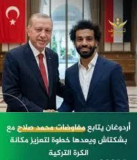 أردوغان يقود مفاوضات ضم محمد صلاح إلى بيشكتاش التركي