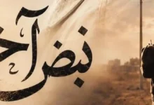 تفاصيل النهاية الحماسية لمسلسل نبض آخر